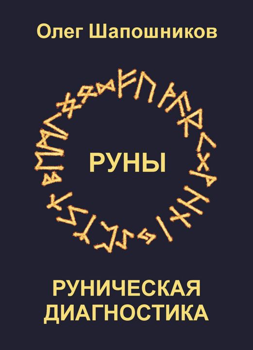 Руническая диагностика