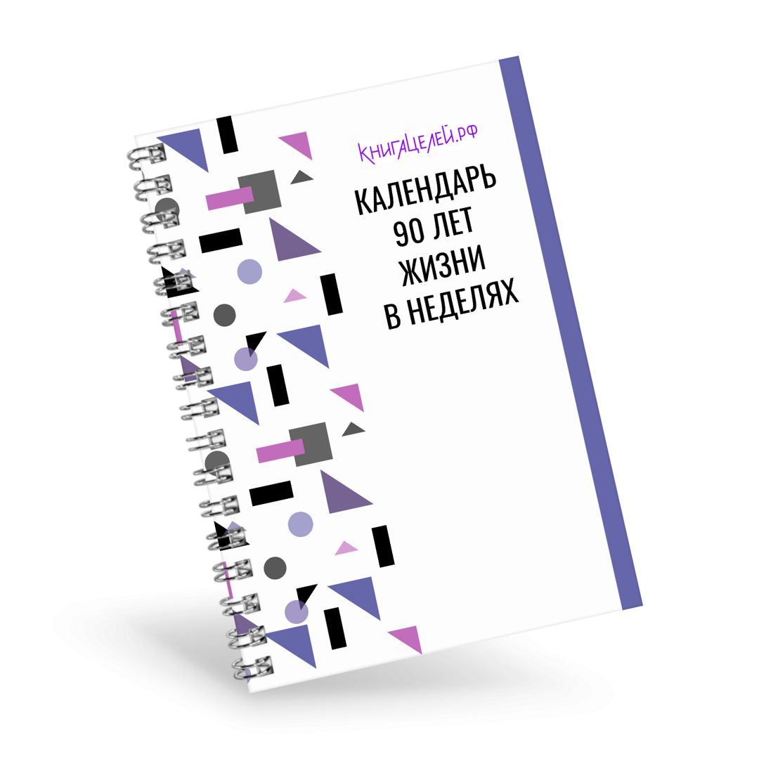 Календарь 90 лет жизни (в неделях) / КнигаЦелей.рф