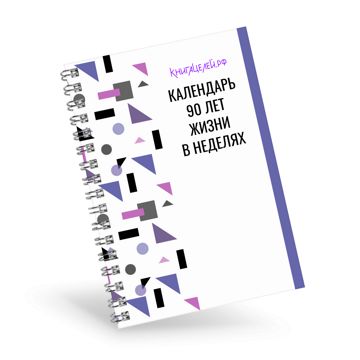 Календарь 90 лет жизни (в неделях) / КнигаЦелей.рф - КнигаЦелей.рф ...