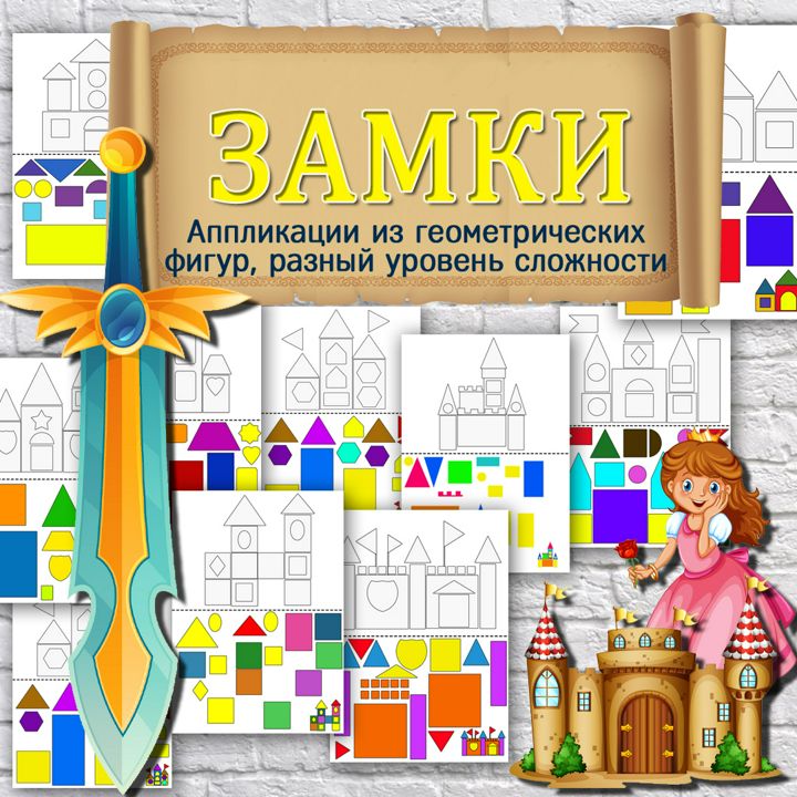 Аппликации для детей "Замки" / Набор шаблонов из геометрических фигур / Учимся вырезать / 10 страниц