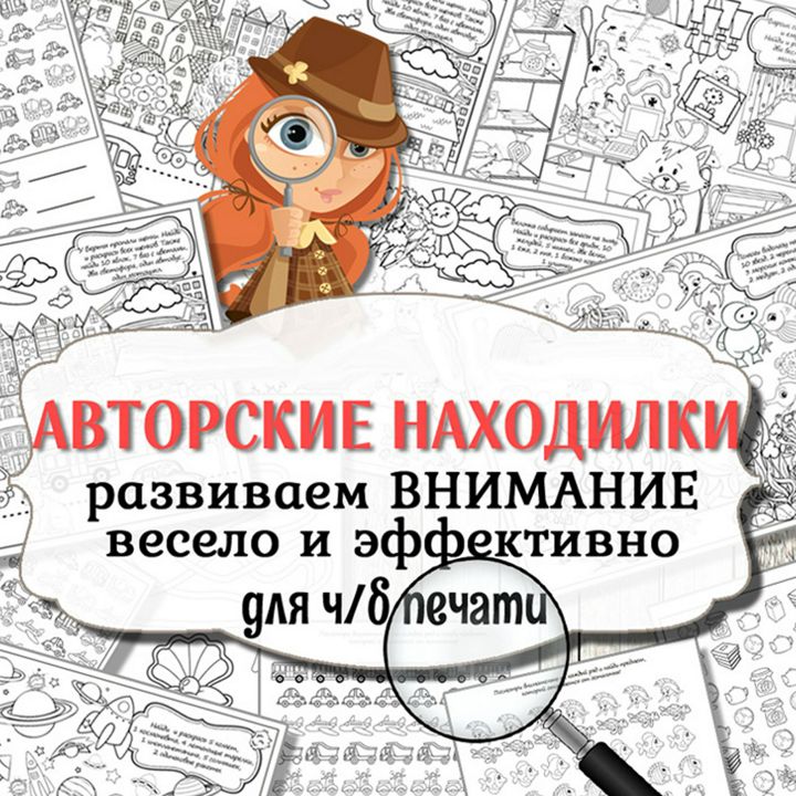 Авторские находилки / Комплект заданий для развития внимания и усидчивости у детей / 14 страниц