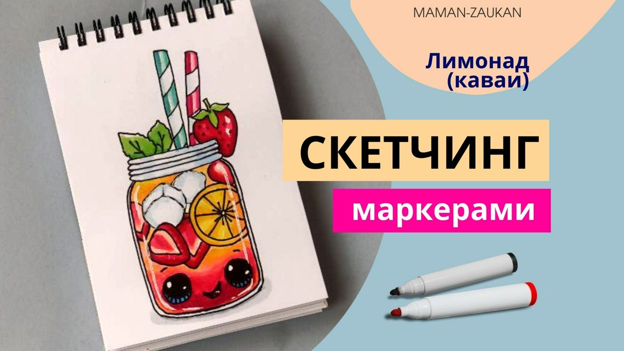 Скетч маркерами "Лимонад"