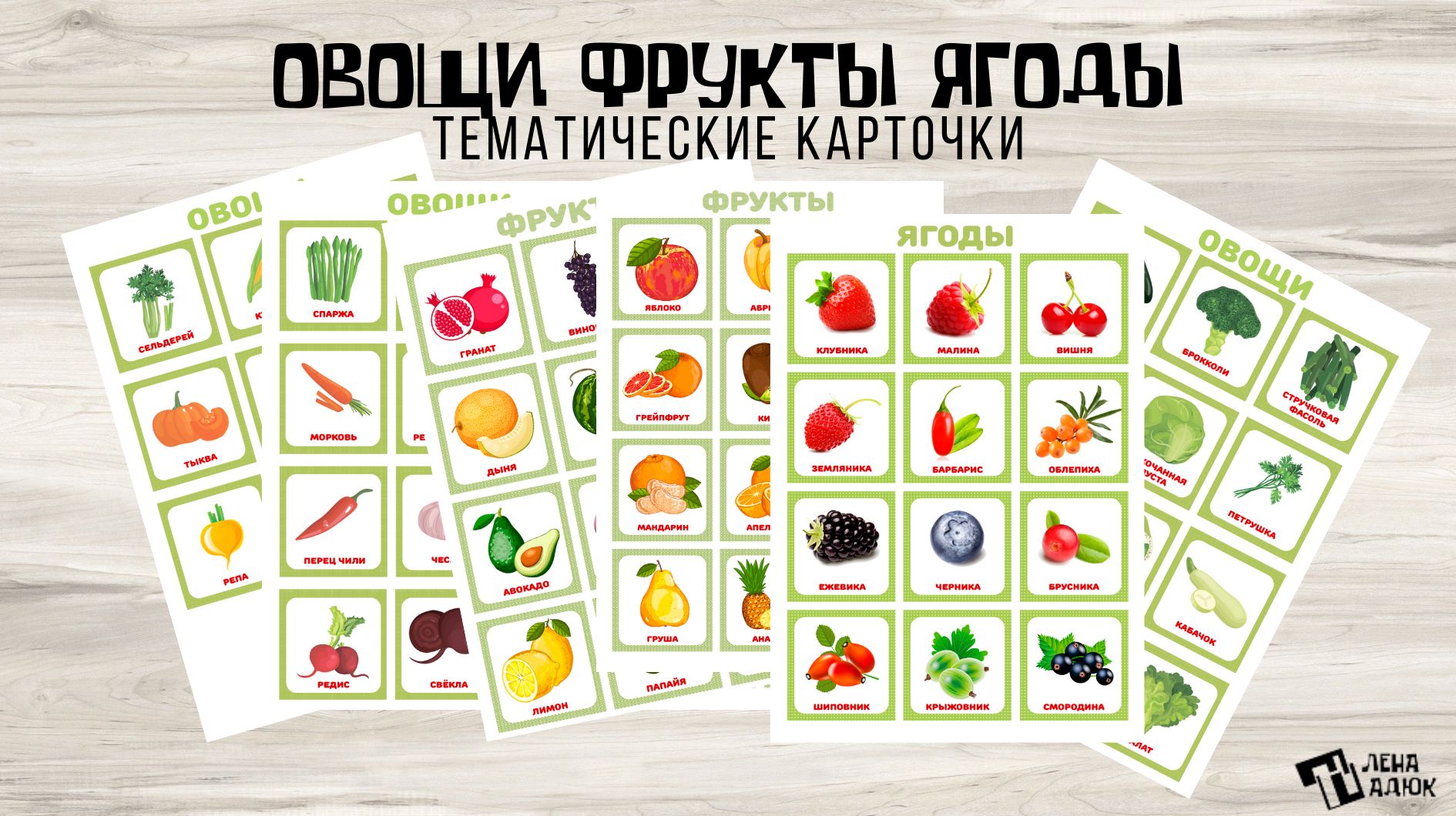 Овощи Фрукты Ягоды Тематические карточки