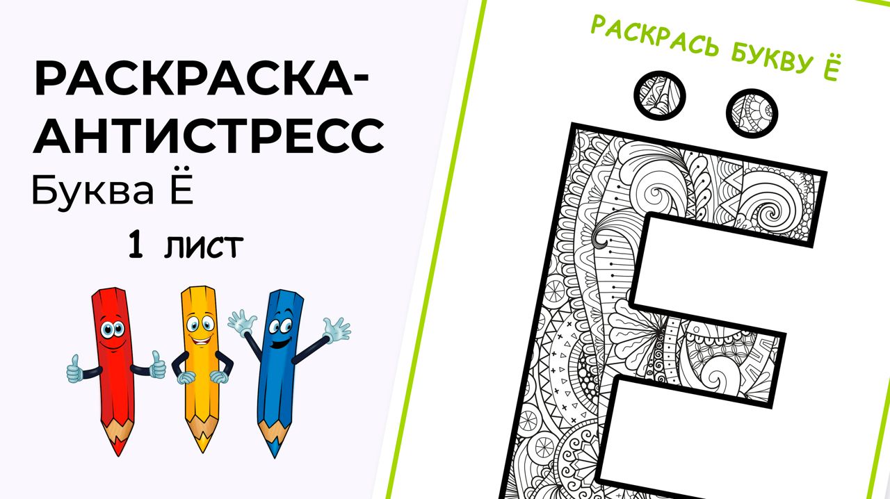 Раскраска-антистресс. Алфавит. Буквы