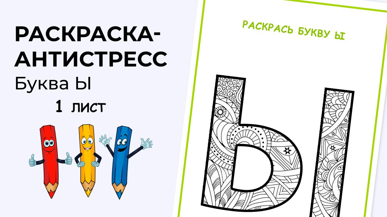 Раскраска-антистресс. Алфавит. Буква Ы