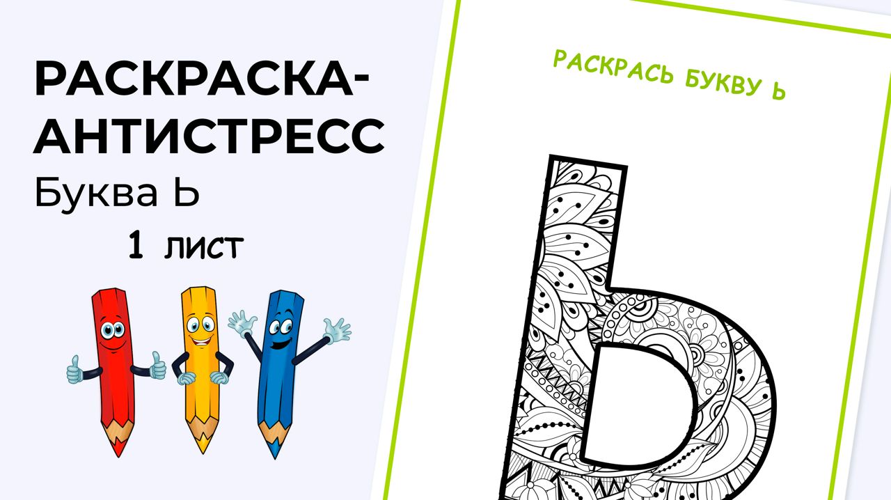 Раскраска-антистресс. Алфавит. Буква Ь