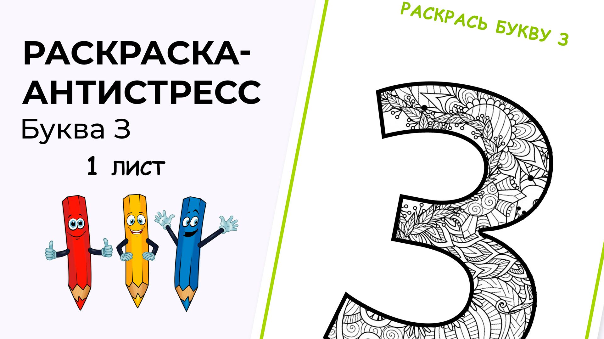 Раскраска-антистресс. Алфавит. Буква З