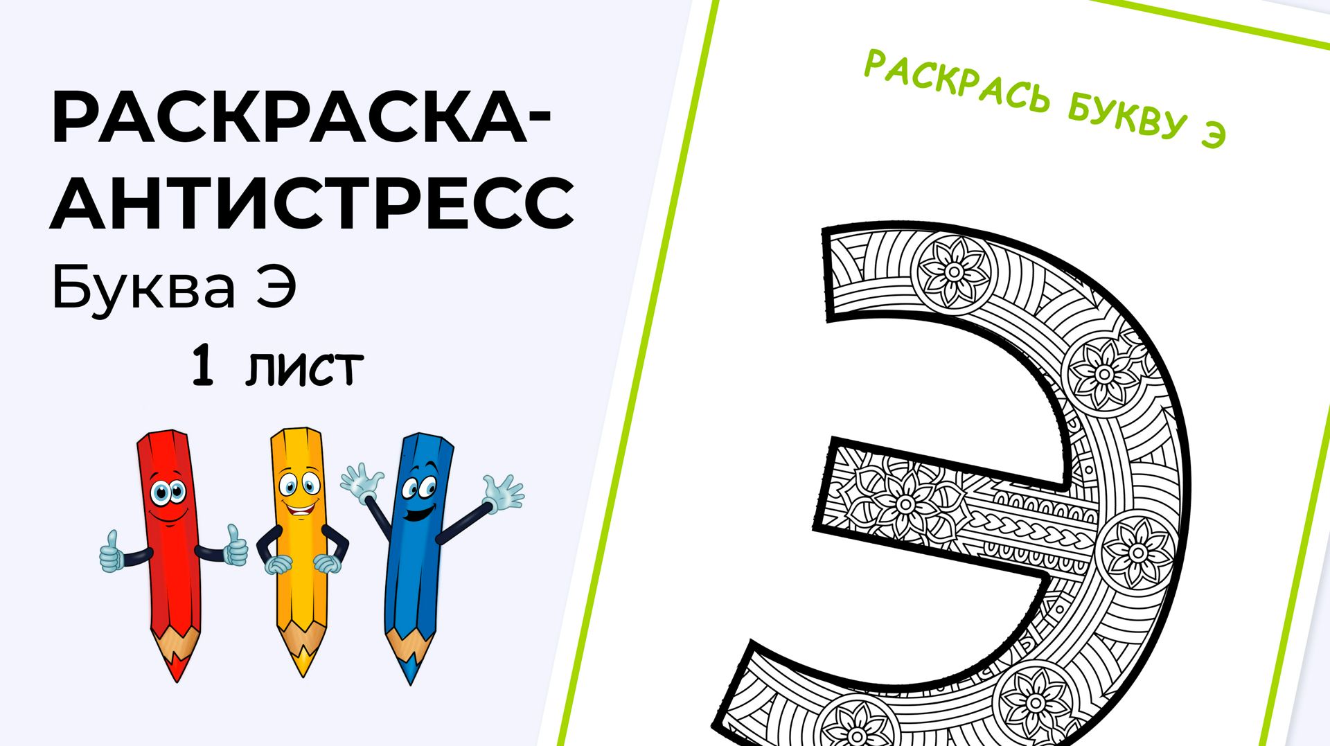 Раскраска-антистресс. Алфавит. Буква Э