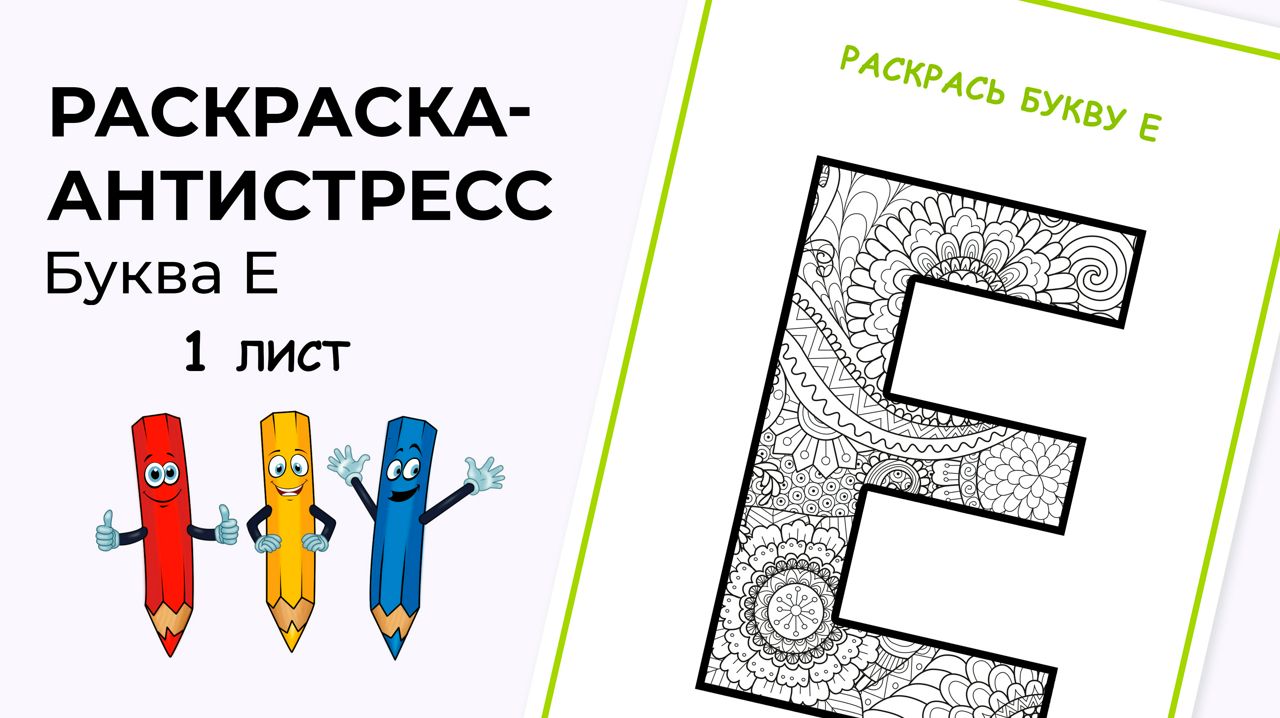 Раскраска-антистресс. Алфавит. Буква Е