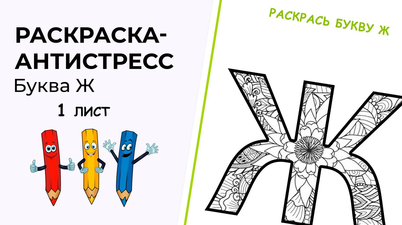 Раскраска-антистресс. Алфавит. Буква Ж