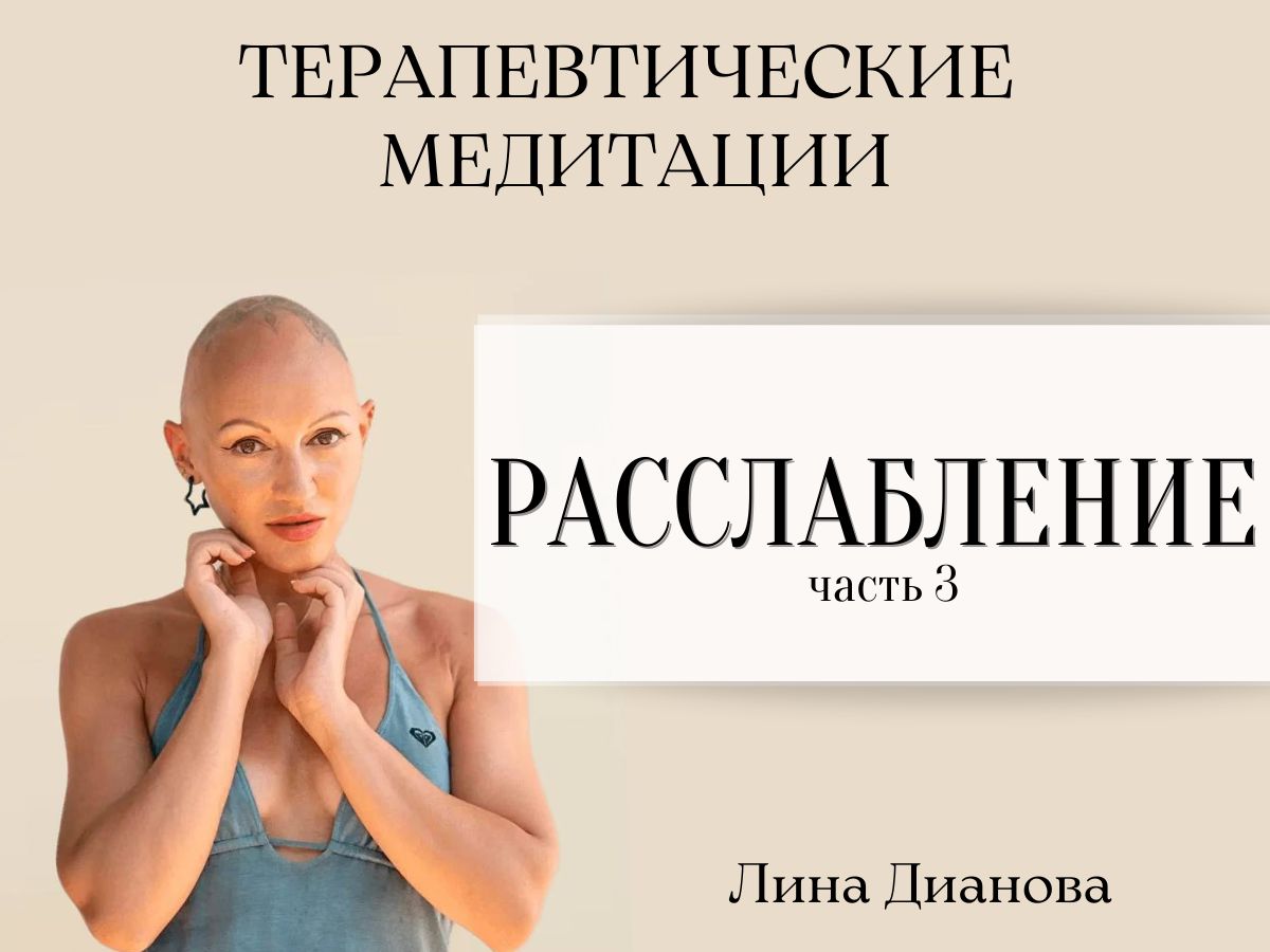 Терапевтическая медитация для расслабления и сна. Версия №3. - Лина Дианова  - слушать аудио на Wildberries Цифровой | 21977