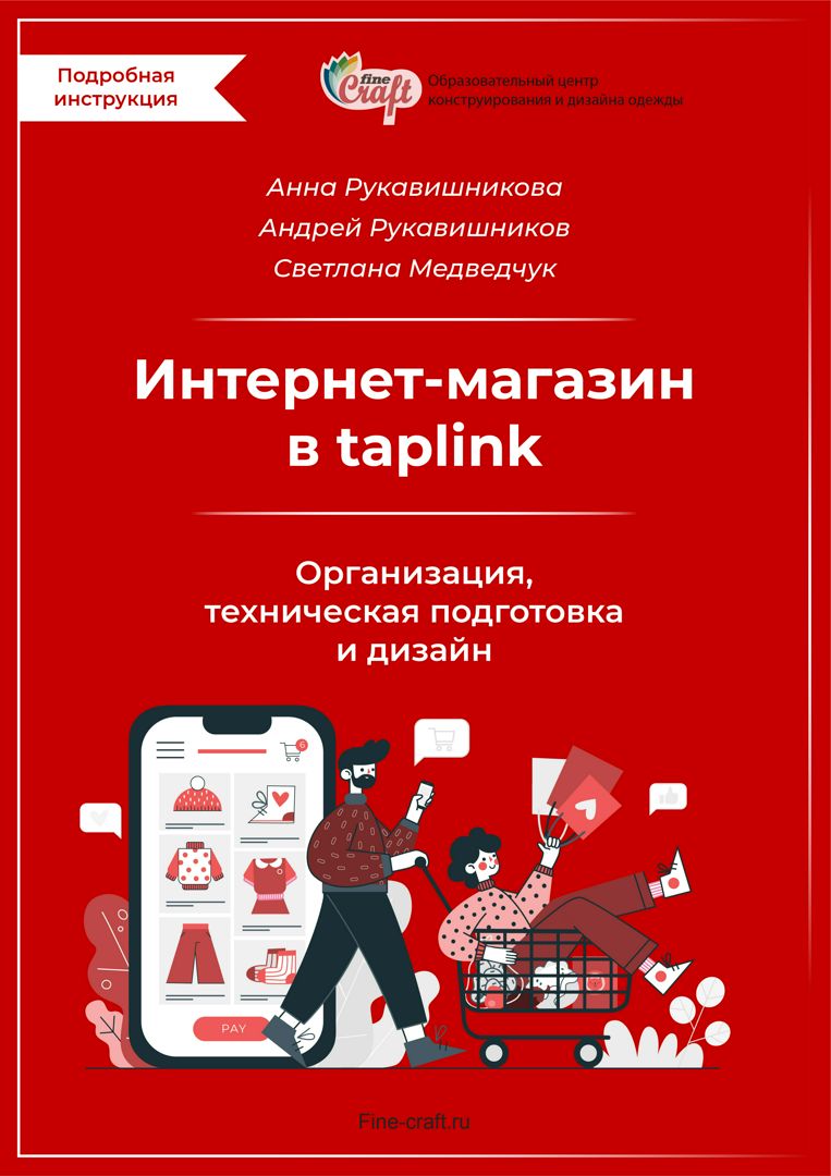 Электронная книга Интернет-магазин в Taplink. Организация, техническая подготовка и дизайн