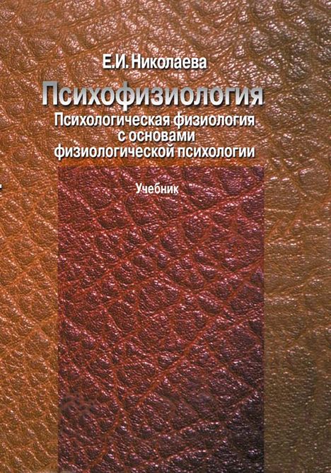 Психофизиология. Психологическая физиология с основами физиологической ...