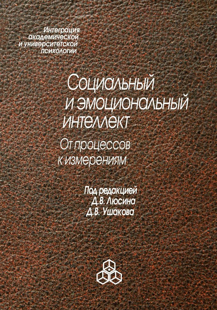 Социальный и эмоциональный интеллект (pdf)