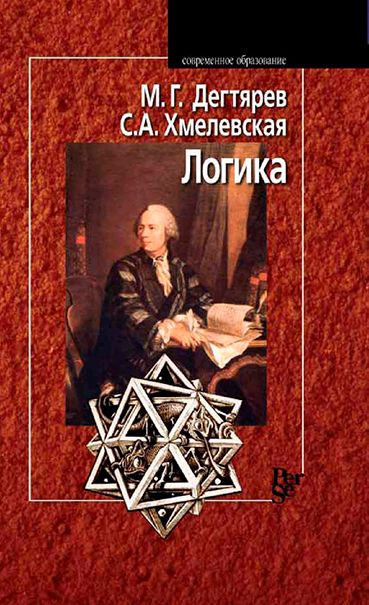 Логика: Учебник для студентов юридических вузов (pdf)