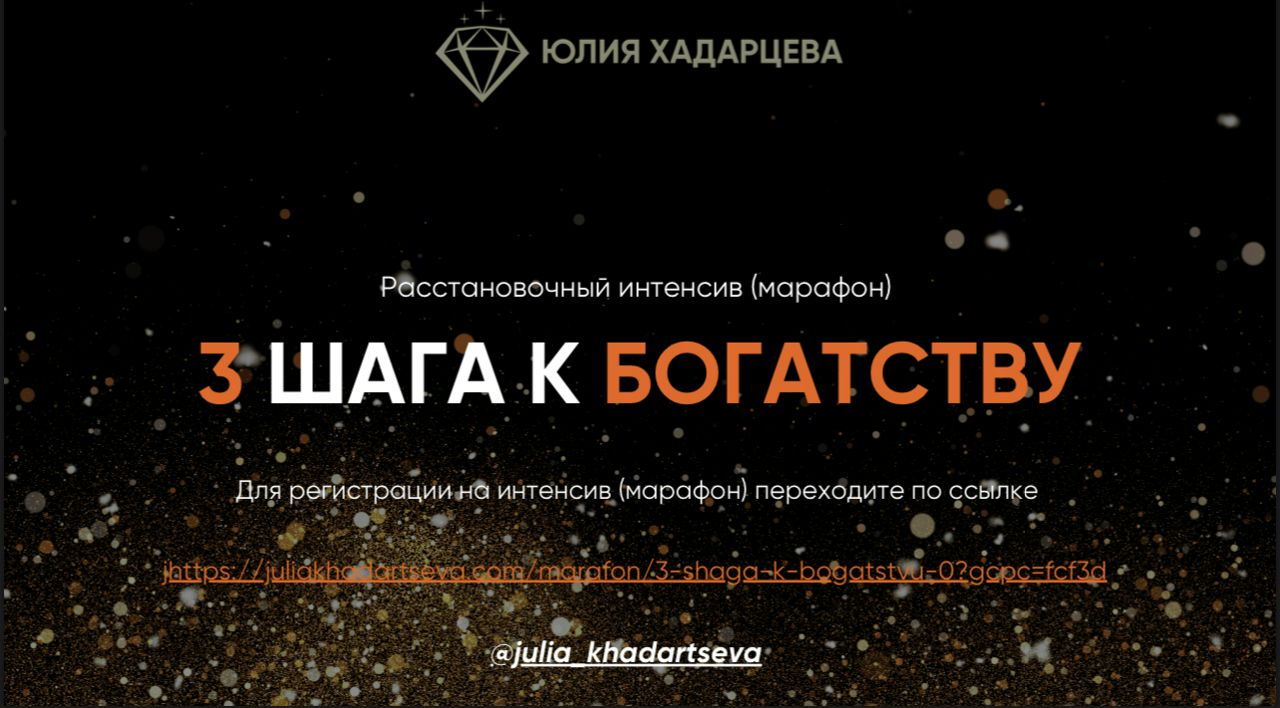 Авторский расстановочный марафон "3 шага к богатству" за 1 рубль