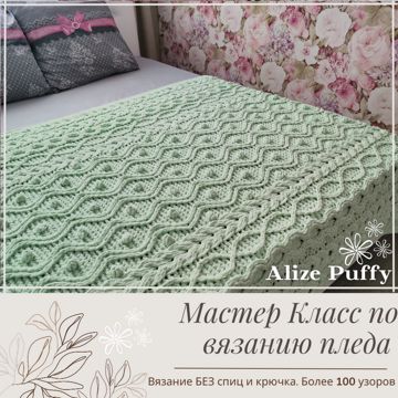 Мастер класс по вязанию пледа из Ализе Пуффи Файн - Наталья Комарова ...