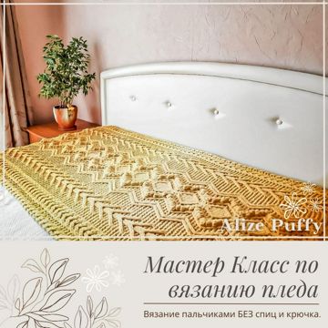 Мастер-класс по вязанию детского пледа