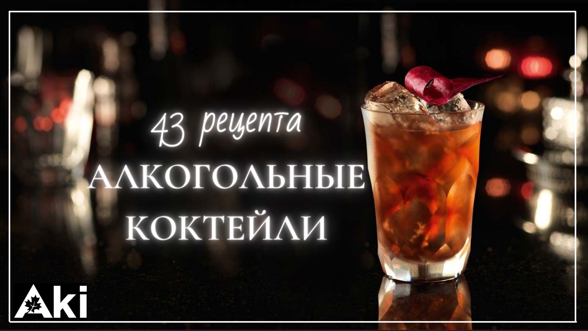 Алкогольные коктейли (43 рецепта)