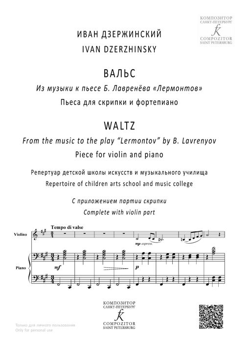 И. И. Дзержинский. ВАЛЬС. Из музыки к пьесе Б. Лавренёва «Лермонтов». Пьеса для скрипки и фп.