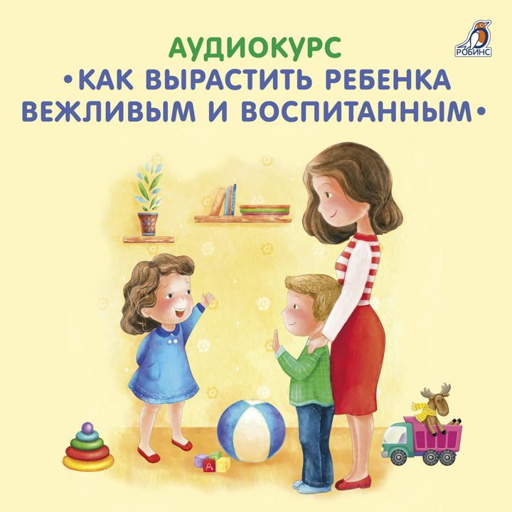 Вежливый ребенок. Слушать воспитывать. Подкаст любить нельзя воспитывать. Любить нельзя воспитывать книга. Слушать воспитывать.