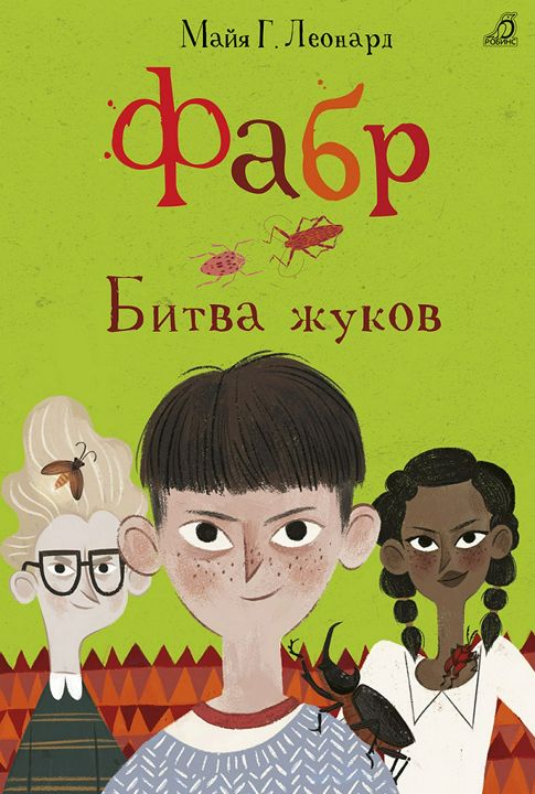 Фабр. Битва жуков. Книга 3.