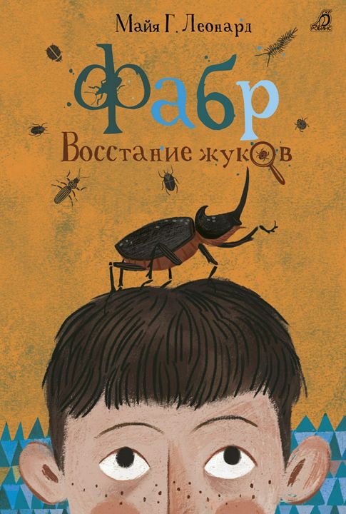 Фабр. Восстание жуков. Книга 1.