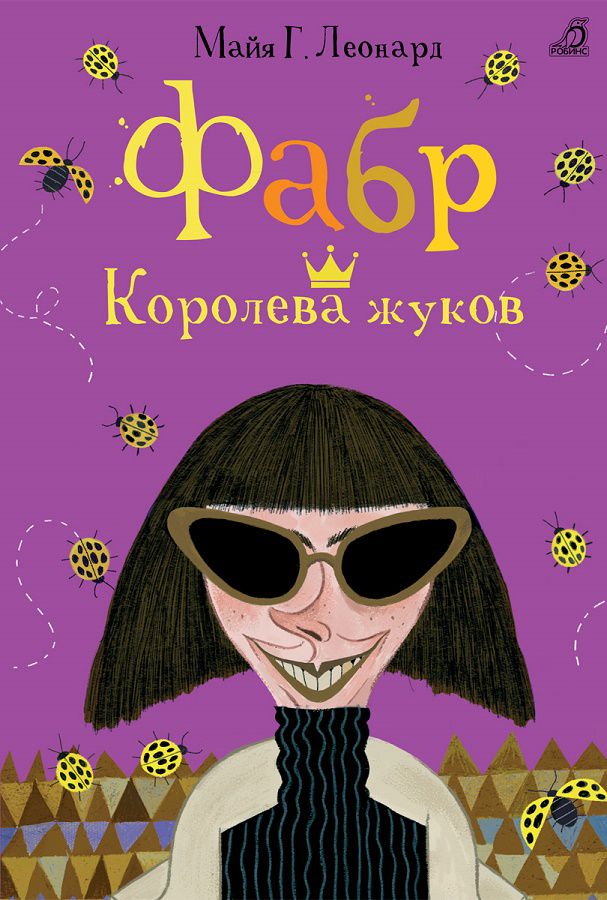 Фабр. Королева жуков. Книга 2.