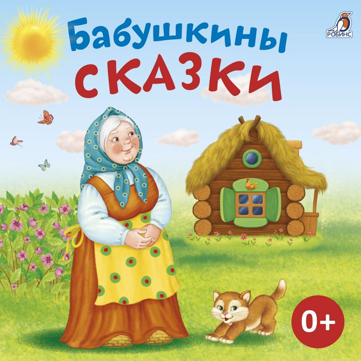 Бабушкины сказки