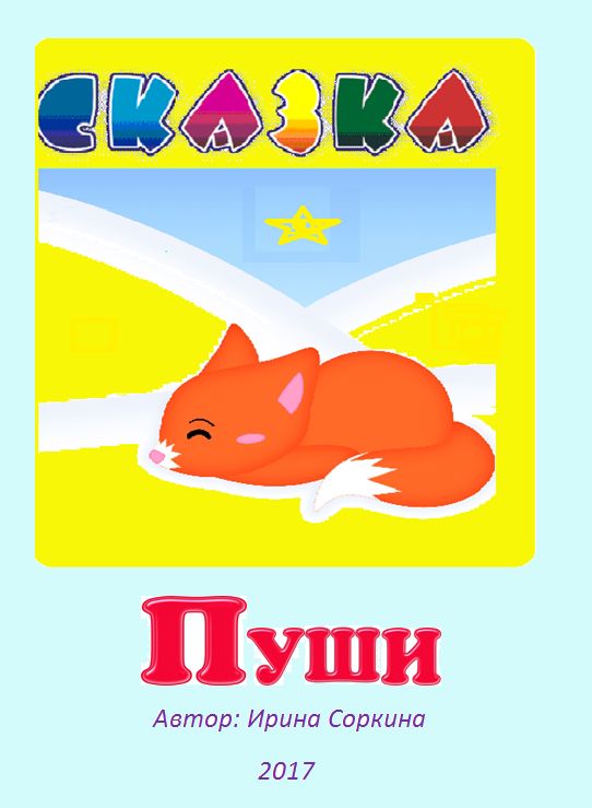 СКАЗКА "ПУШИ"