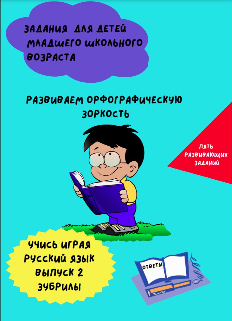 Пособие по русскому языку для детей младшего школьного возраста. Развиваем внимание.