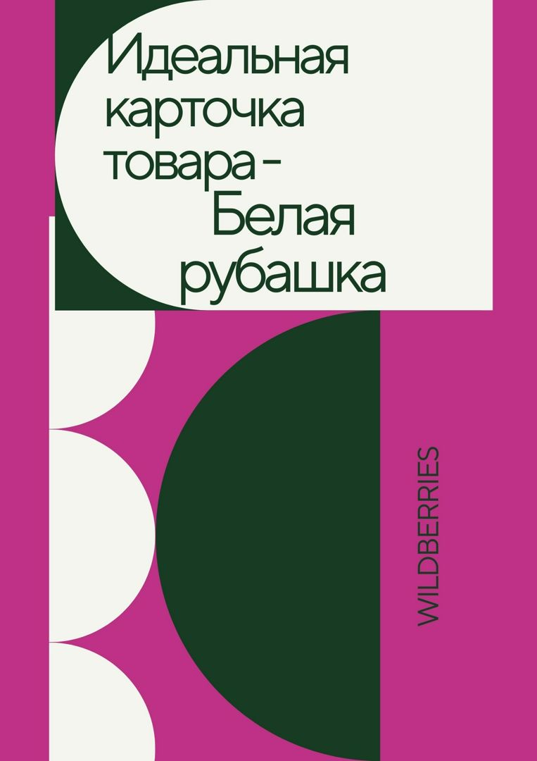 Идеальная карточка товара на wildberries