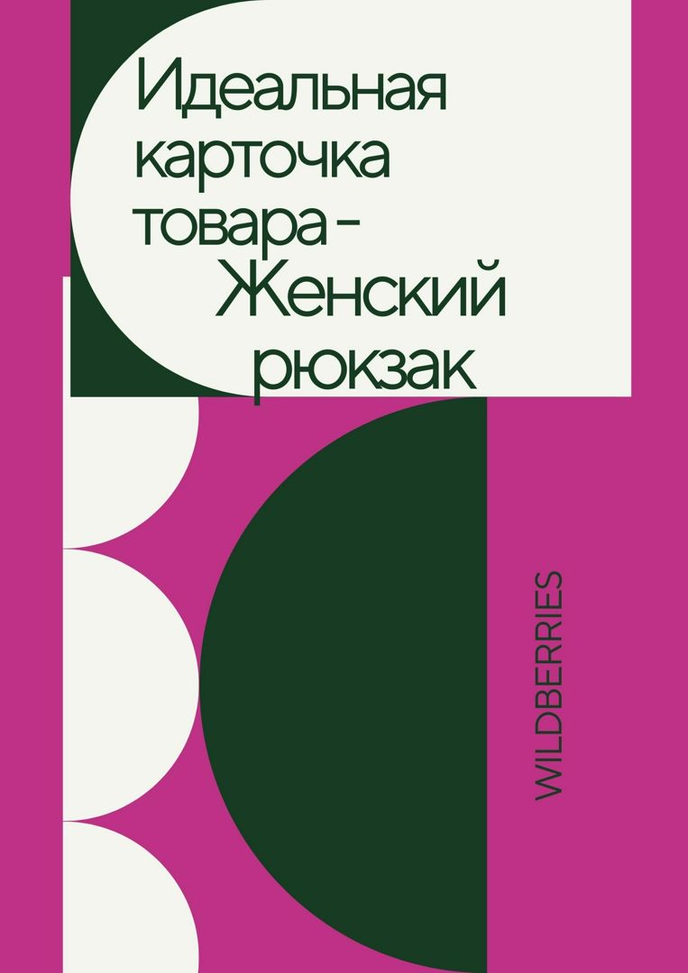 Идеальная карточка товара Wildberries