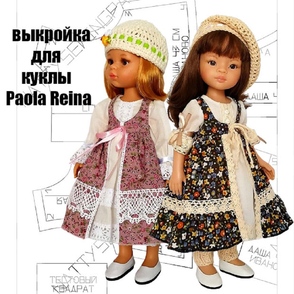 33 выкройки одежды и обуви для куклы Паола Рейна