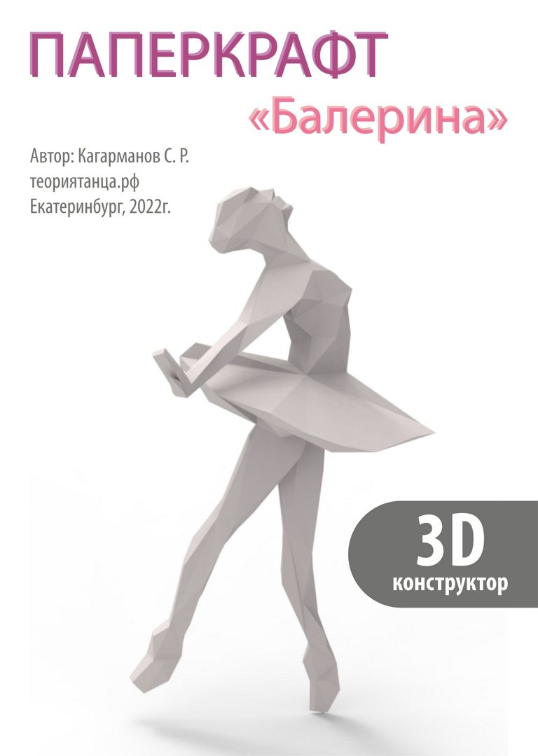 Бумажный конструктор 3D сборная модель набор для сборки паперкрафт балерина танец панно настенное