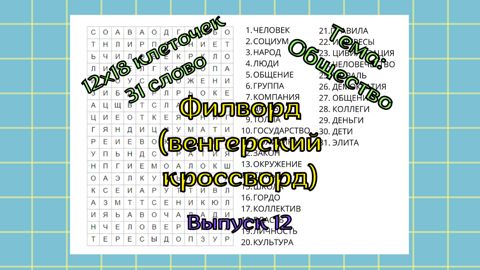 Освежающий напиток с мятой - Кроссворд