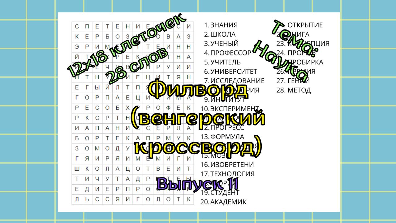 Филворд (венгерский кроссворд) Выпуск № 11. Тема: Наука