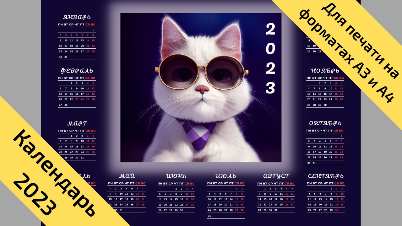 Календарь на 2023 год кота (кролика), горизонтальный, с выходными и праздниками. № 16