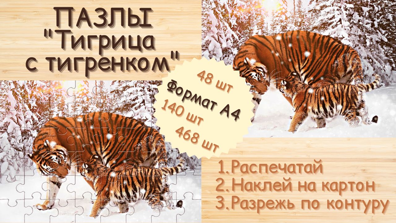 Пазлы Тигрица с тигренком