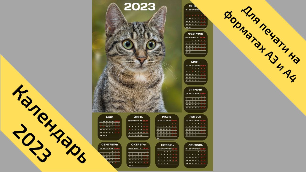 Календарь на 2023 год кота (кролика), вертикальный, с выходными и праздниками. № 16