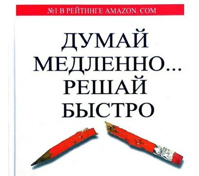 Думай медленно, решай быстро. Ключевые идеи книги. Даниэль Канеман ...