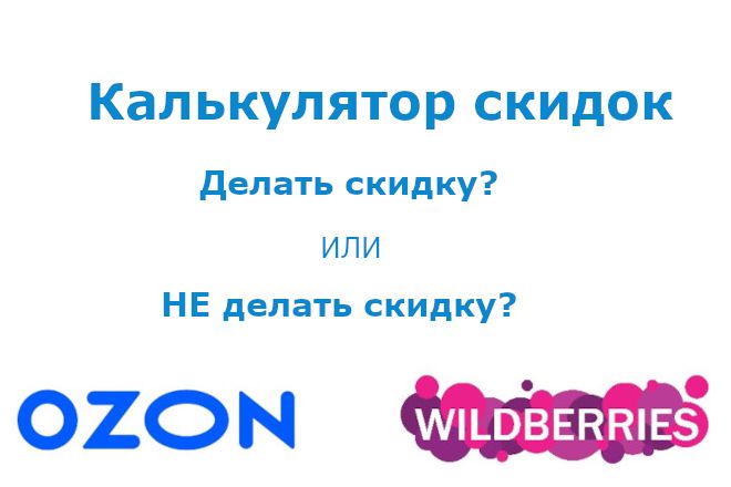 Калькулятор скидок: участвовать в акции на маркетплейсе или нет