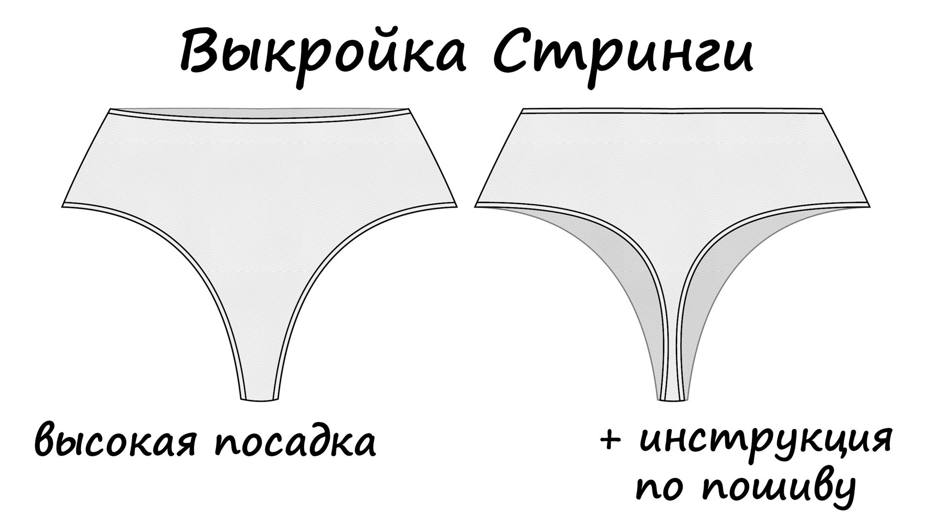 Выкройка Стринги высокая посадка: А4,плоттер 40р