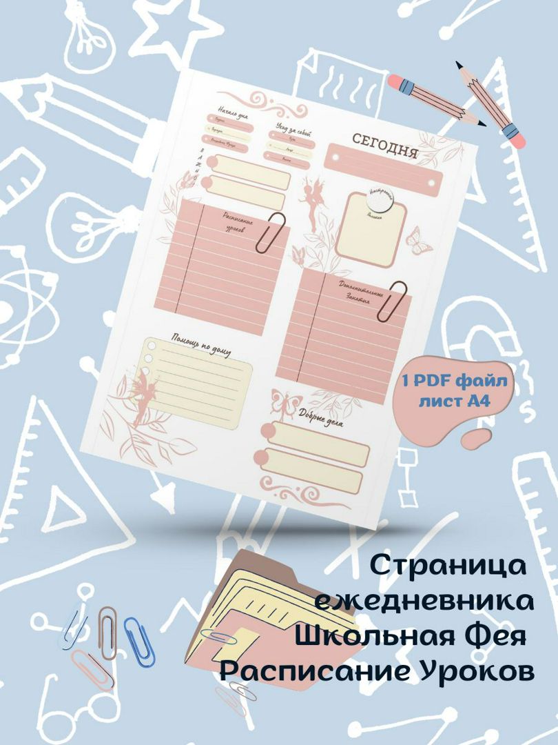 Ежедневник школьницы Расписание уроков, шаблон страницы, планировщик дел  для девочки, печать PDF - HP_WB_digital - скачать на Wildberries Цифровой |  67476