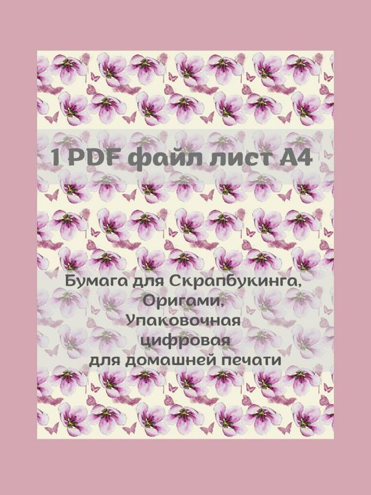 Бумага для скрапбукинга, оригами, декупажная карта, подарочная упаковка лист А4 PDF для печати дома