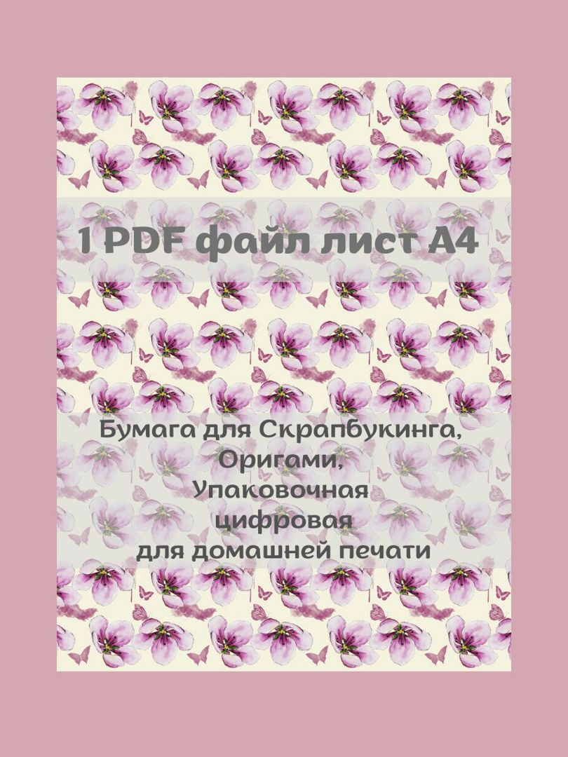 Бумага для скрапбукинга, оригами, декупажная карта, подарочная упаковка лист А4 PDF для печати дома