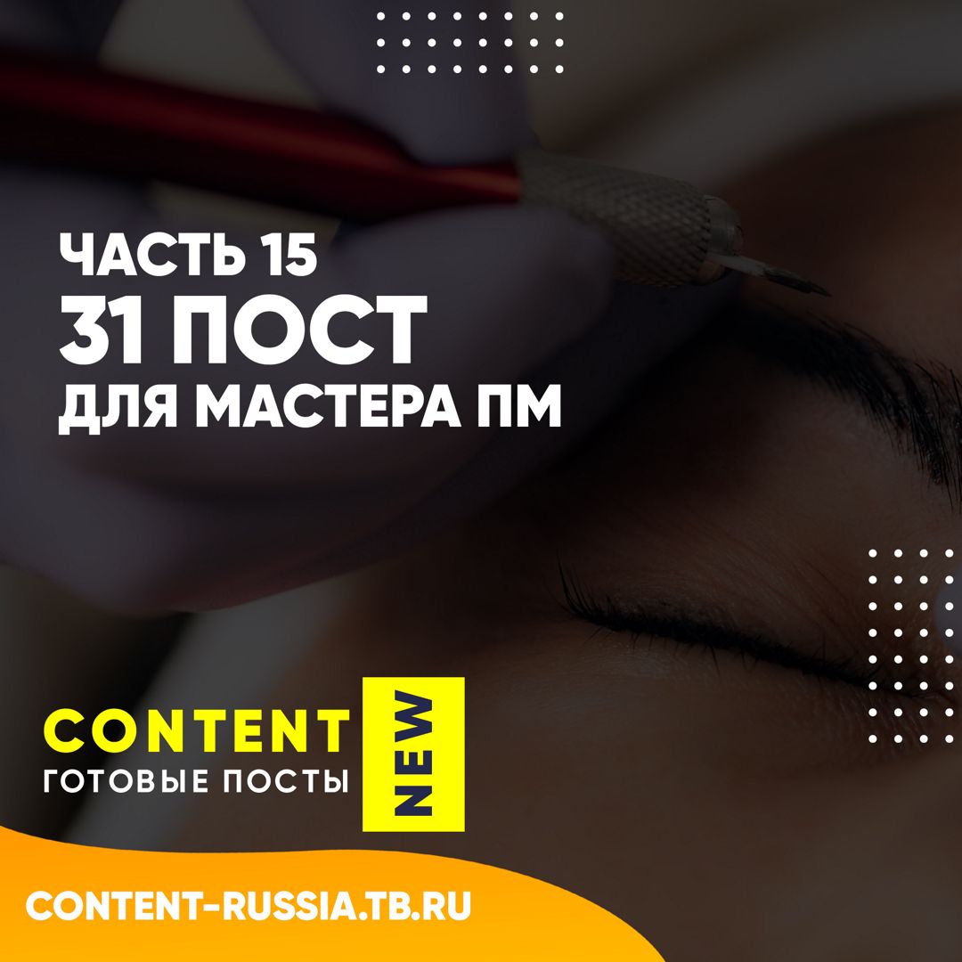 31 ПОСТ ДЛЯ МАСТЕРА ПЕРМАНЕНТНОГО МАКИЯЖА / ЧАСТЬ 15