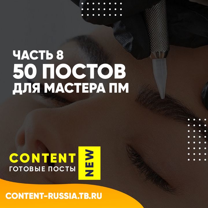 50 ПОСТОВ ДЛЯ МАСТЕРА ПЕРМАНЕНТНОГО МАКИЯЖА / ЧАСТЬ 8