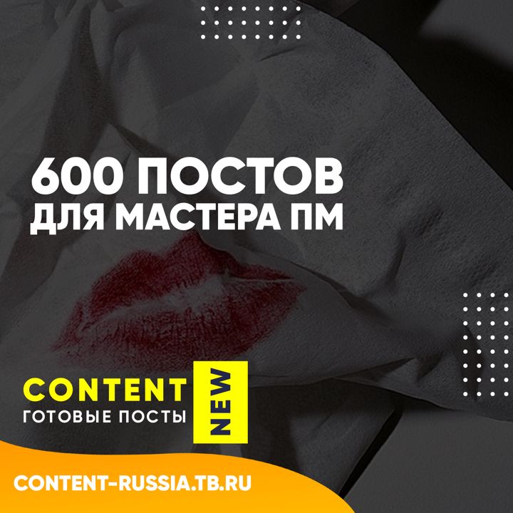 600 ПОСТОВ ДЛЯ МАСТЕРА ПЕРМАНЕНТНОГО МАКИЯЖА