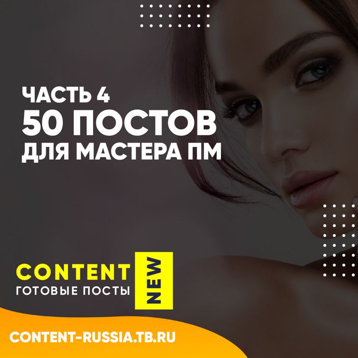 50 ПОСТОВ ДЛЯ МАСТЕРА ПЕРМАНЕНТНОГО МАКИЯЖА / ЧАСТЬ 4